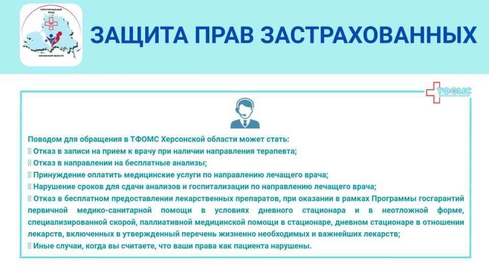 Кто стоит на страже прав застрахованных граждан на территории Херсонской области Кто стоит на страже прав застрахованных граждан на территории Херсонской области