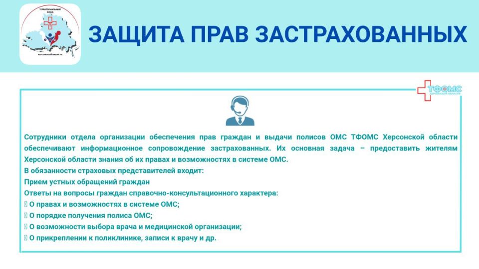 Кто стоит на страже прав застрахованных граждан на территории Херсонской области Кто стоит на страже прав застрахованных граждан на территории Херсонской области