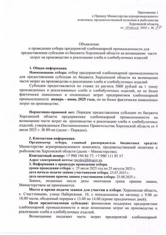 По поручению Владимира Сальдо, Губернатора Херсонской области, Министерство АПК ХО продолжает приём заявок на предоставление субсидий из бюджета Херсонской области для предприятий хлебопекарной отрасли