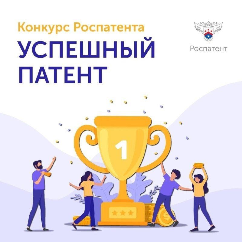 Конкурс «Успешный патент – 2025»
