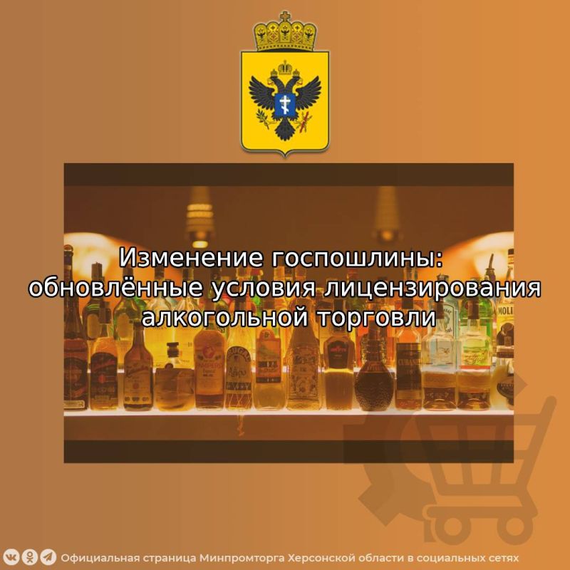 Министерство промышленности и торговли Херсонской области информирует предпринимателей региона о вступлении в силу изменений в Федеральное Законодательство, регулирующее порядок лицензирования розничной продажи алкогольной...