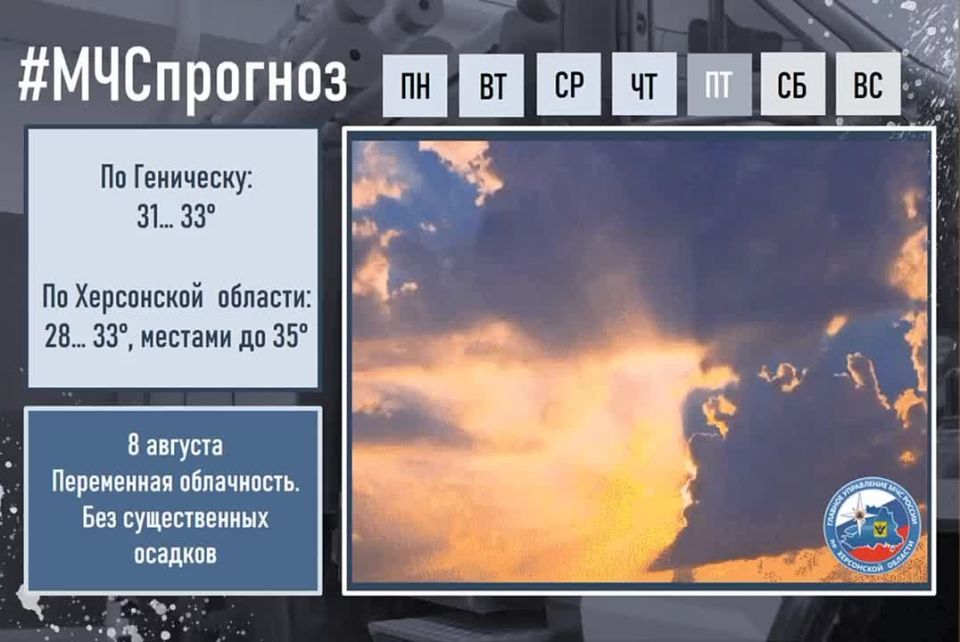 #МЧСпрогноз. августа в городе Геническ ожидается: