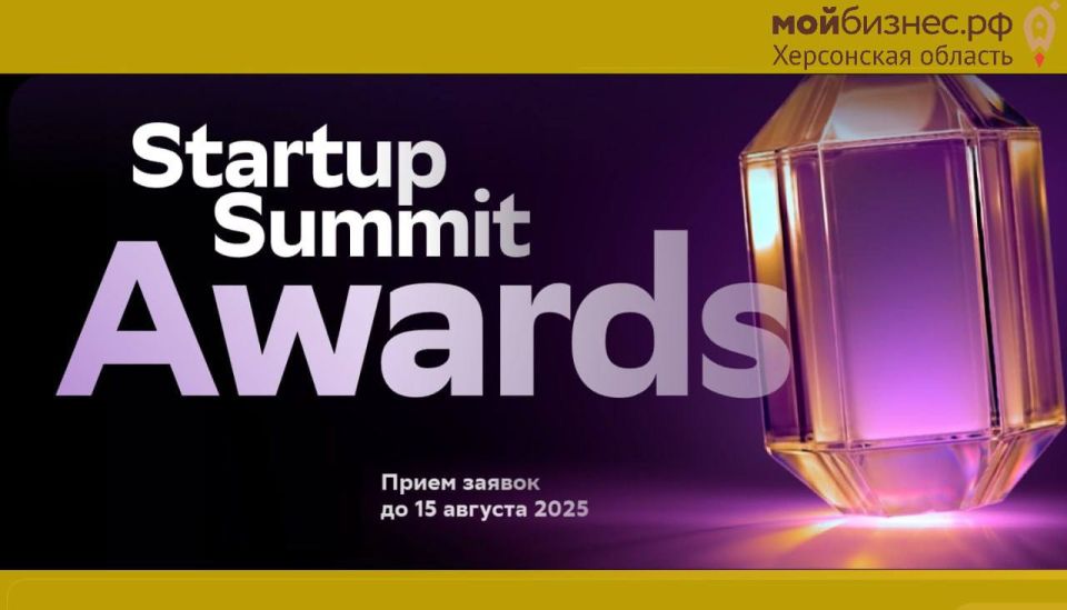 Центр "Мой бизнес" приглашает к участию в премии Startup Summit Awards