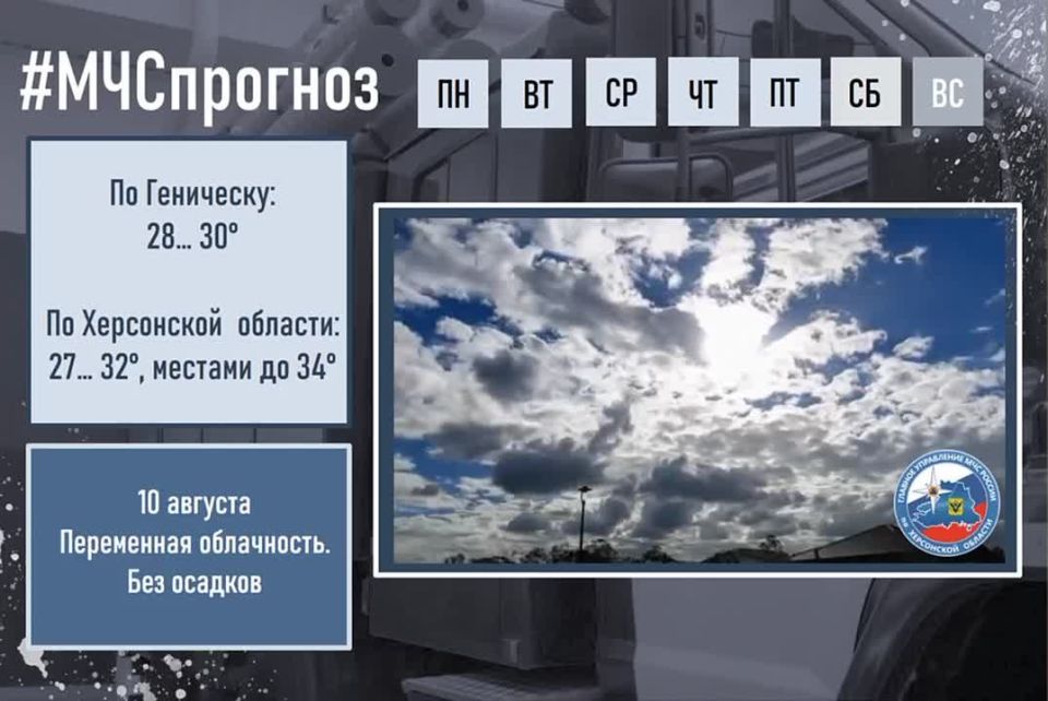 #МЧСпрогноз. августа в городе Геническ ожидается: