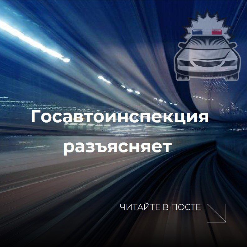 Госавтоинспекция МВД России предупреждает о распространении недостоверной информации