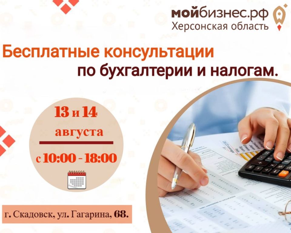 Бесплатная консультация для предпринимателей Херсонской области