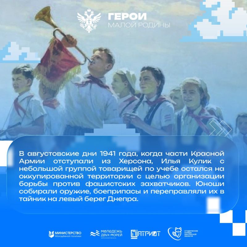 Герои малой родины 3. Сегодня мы расскажем вам историю Ильи Александровиче Кулике — молодого героя, предводителя подпольной организации "Патриот Отечества" из города Херсона Герои малой родины 3. Сегодня мы расскажем вам историю Ильи Александровиче Кулике — молодого героя, предводителя подпольной организации "Патриот Отечества" из города Херсона