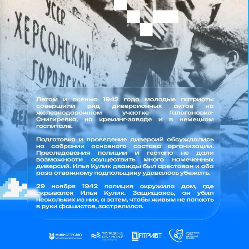 Герои малой родины 3. Сегодня мы расскажем вам историю Ильи Александровиче Кулике — молодого героя, предводителя подпольной организации "Патриот Отечества" из города Херсона Герои малой родины 3. Сегодня мы расскажем вам историю Ильи Александровиче Кулике — молодого героя, предводителя подпольной организации "Патриот Отечества" из города Херсона