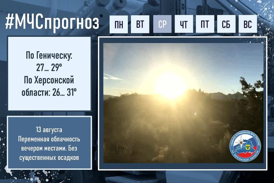 #МЧСпрогноз. августа в городе Геническ ожидается: