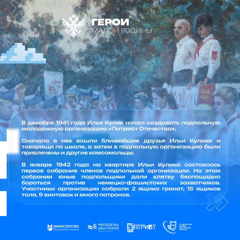 Герои малой родины 3. Сегодня мы расскажем вам историю Ильи Александровиче Кулике — молодого героя, предводителя подпольной организации "Патриот Отечества" из города Херсона Герои малой родины 3. Сегодня мы расскажем вам историю Ильи Александровиче Кулике — молодого героя, предводителя подпольной организации "Патриот Отечества" из города Херсона