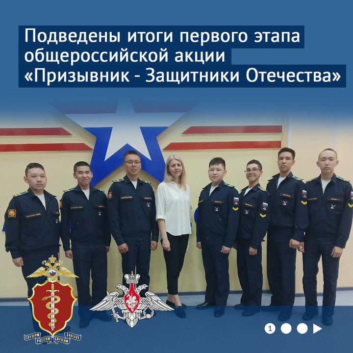 Подведены итоги первого этапа общероссийской акции «Призывник – Защитники Отечества»