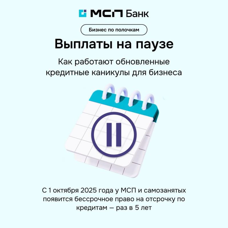 Кредит на паузе с обновленными кредитными каникулами