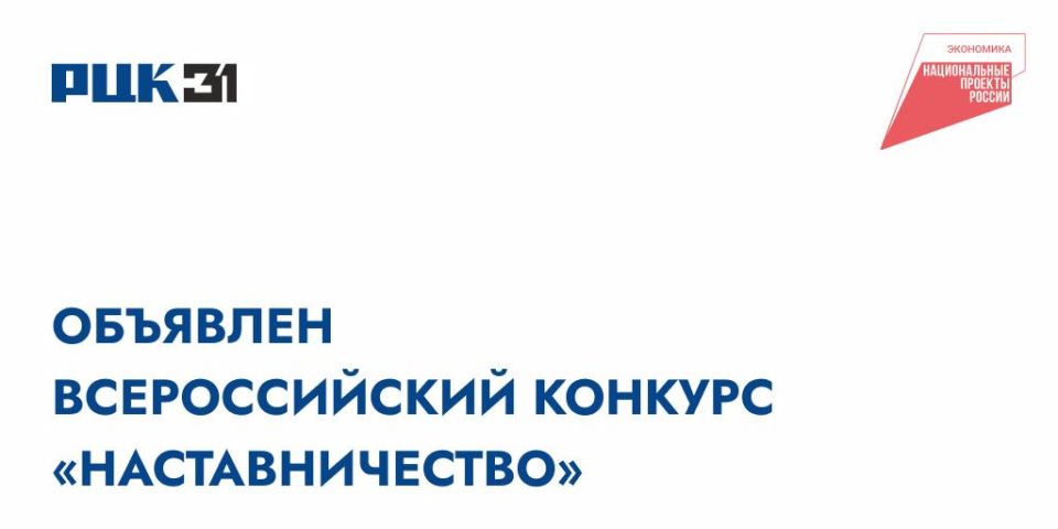 Всероссийский конкурс «Наставничество» !
