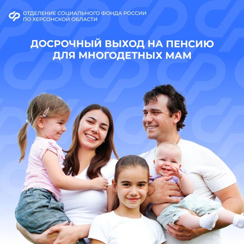 Многодетные мамы в Херсонской области выходят на пенсию досрочно