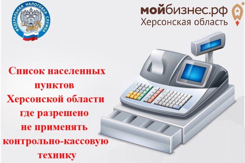 Правительство Херсонской области постановлением от 12.08.2025 № 105-п утвердило перечень населенных пунктов, где разрешено не применять контрольно-кассовую технику (ККТ/кассу) при осуществлении расчетов
