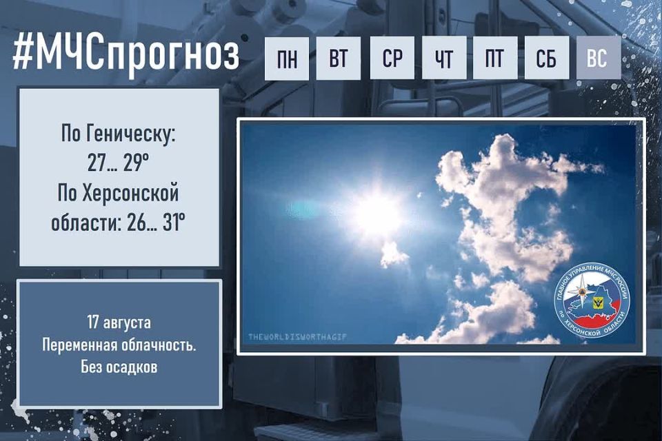 #МЧСпрогноз. августа в городе Геническ ожидается:
