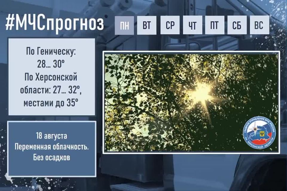 #МЧСпрогноз. августа в городе Геническ ожидается: