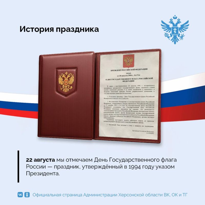 История празднования Дня государственного флага Российской Федерации История празднования Дня государственного флага Российской Федерации