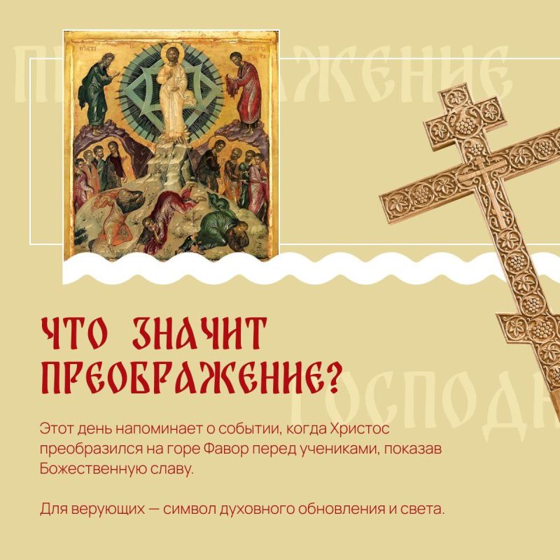 19 августа православные христиане отмечают Преображение Господне — один из главных праздников церковного года 19 августа православные христиане отмечают Преображение Господне — один из главных праздников церковного года