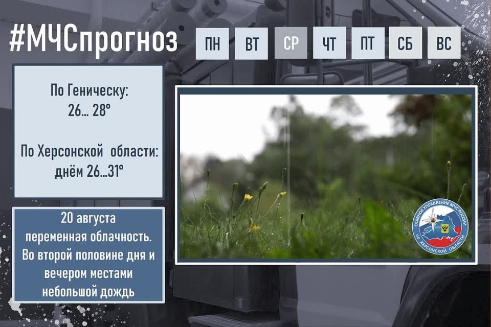 #МЧСпрогноз. августа в городе Геническ ожидается: