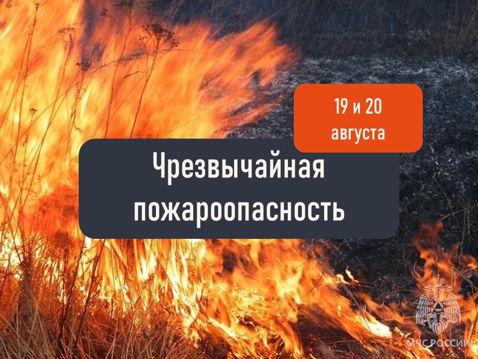 Чрезвычайная пожароопасность