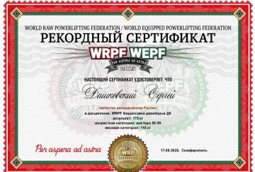 16-17 августа 2025 года в г. Симферополь (Республика Крым) состоялся Открытый Чемпионат Восточной Европы по пауэрлифтингу по версии IPL/СПР, и другим силовым видам спорта по версиям СПР/WRPF/WAF/САР/WSF и Отборочный турнир...