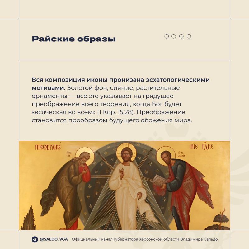 Владимир Сальдо: Поздравляю православных с Преображением Господним! Владимир Сальдо: Поздравляю православных с Преображением Господним!