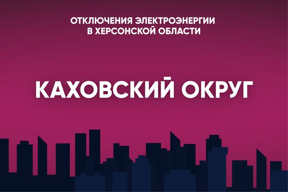 В Каховском округе 20 августа свет будет отсутствовать: