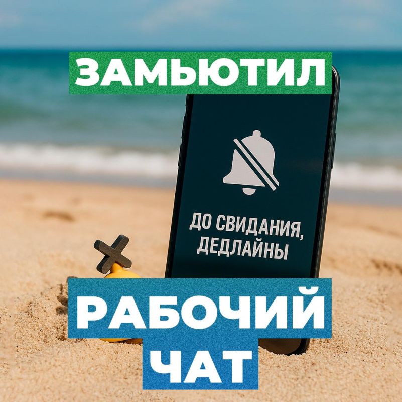 Главное в отпуске — вовремя забыть пароль от рабочей почты Главное в отпуске — вовремя забыть пароль от рабочей почты