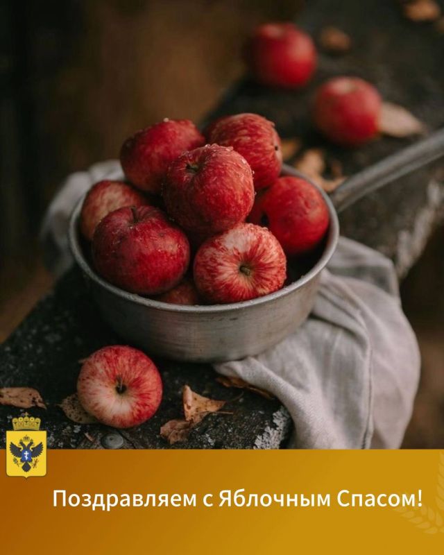 Уважаемые граждане!. Поздравляем вас с праздником Яблочного Спаса! Этот день символизирует не только богатый урожай, но и нашу крепкую связь с землёй и традициями