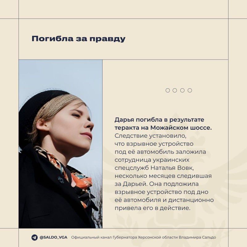 Владимир Сальдо почтил память Дарьи Дугиной, погибшей три года назад Владимир Сальдо почтил память Дарьи Дугиной, погибшей три года назад