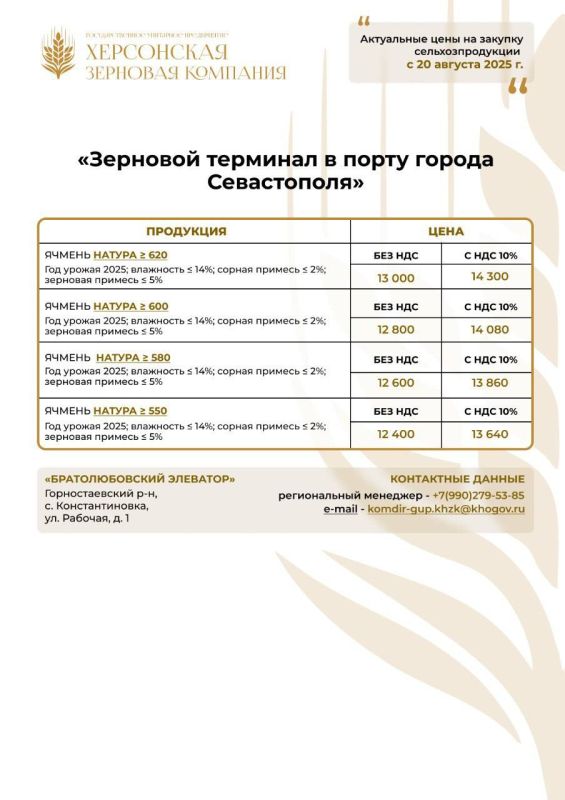 ГУП «Херсонская зерновая компания» продолжает закупку сельскохозяйственной продукции по обновленным ценам ГУП «Херсонская зерновая компания» продолжает закупку сельскохозяйственной продукции по обновленным ценам