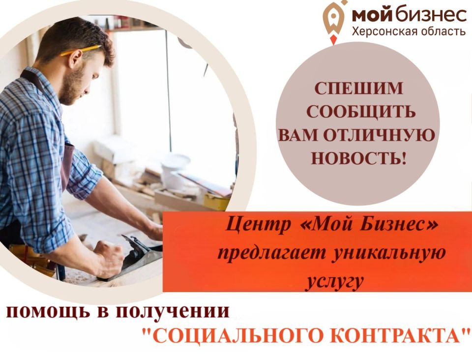 Центр «Мой Бизнес» предлагает уникальную услугу — помощь в получении "Социального контракта"!
