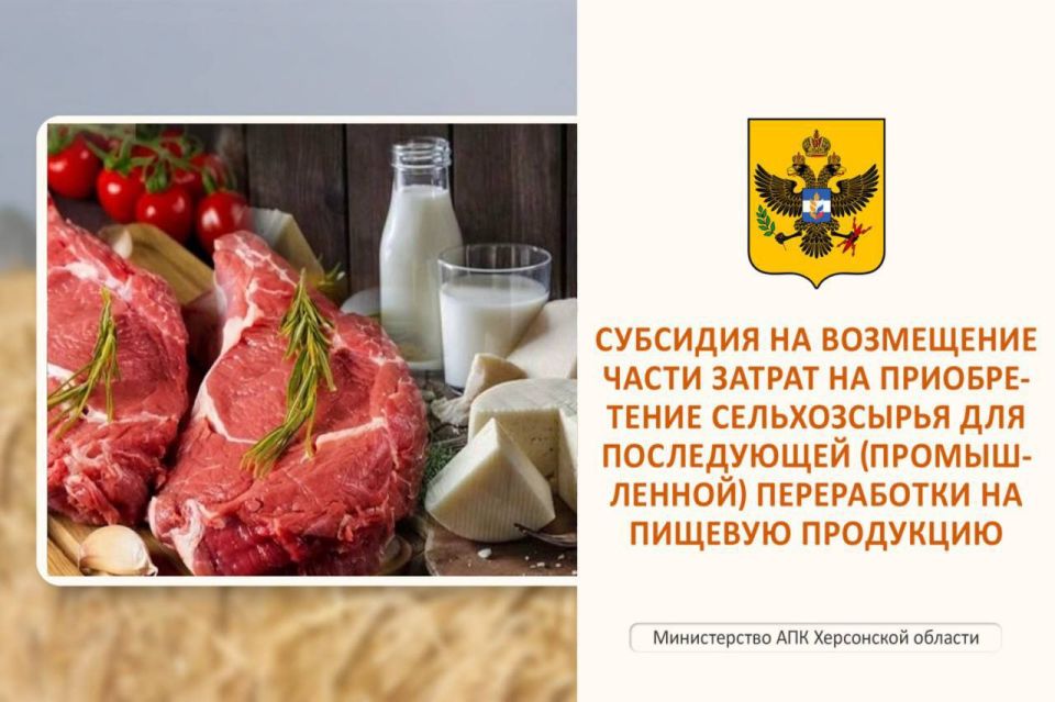 Министерство АПК ХО информирует, что в соответствии с утвержденным Постановлением Правительства Херсонской области от 19.08.2025 № 108-пп «Об утверждении Порядка предоставления субсидии из бюджета Херсонской области...
