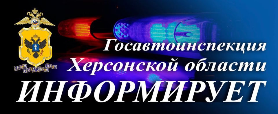 Управление Госавтоинспекции Херсонской области информирует