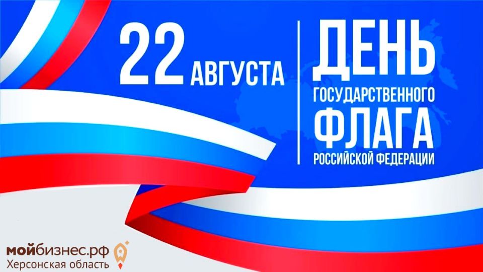 С Днем государственного флага Российской Федерации!