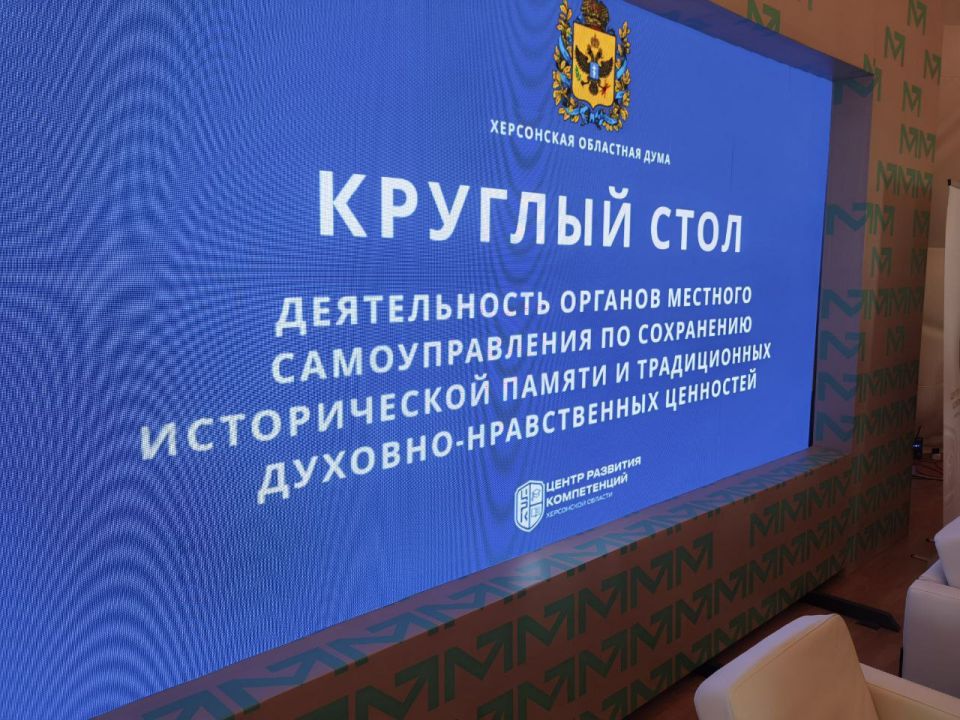 Специалисты Каховской администрации приняли участие в круглом столе, посвященном сохранению исторической памяти и традиционных нравственных ценностей Специалисты Каховской администрации приняли участие в круглом столе, посвященном сохранению исторической памяти и традиционных нравственных ценностей