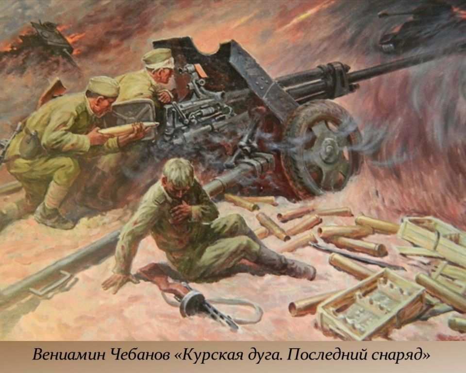 23 августа - День разгрома советскими войсками немецко-фашистских войск в Курской битве 23 августа - День разгрома советскими войсками немецко-фашистских войск в Курской битве
