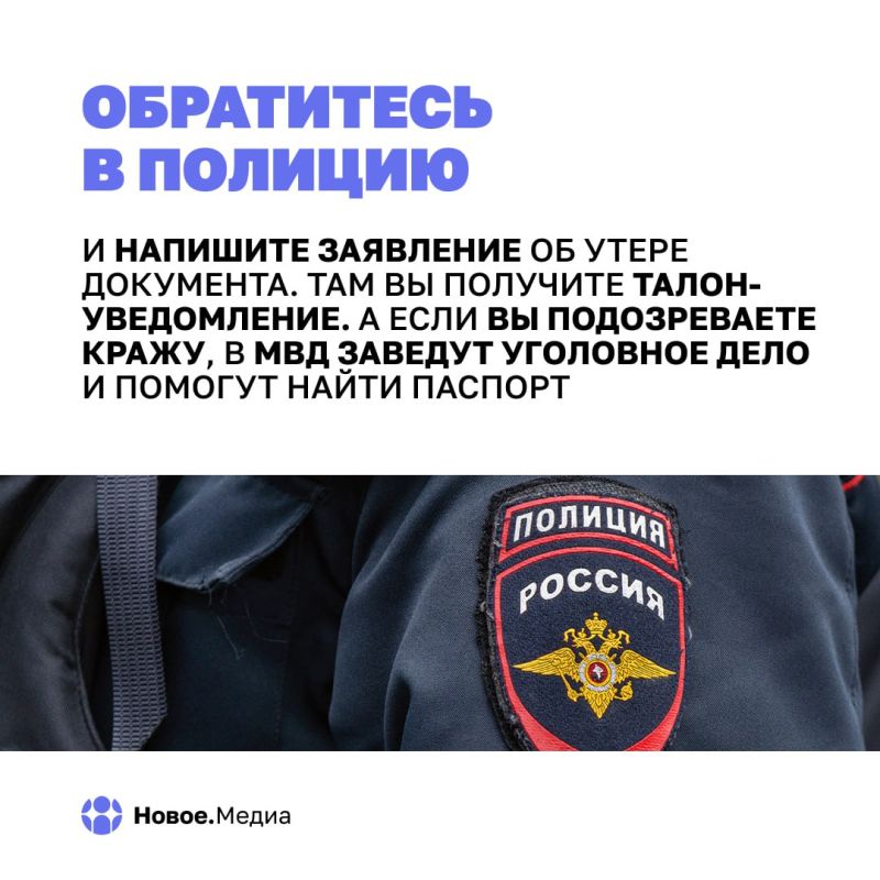 Я потерял паспорт: Новое.Медиа рассказывает, что делать при утрате документа Я потерял паспорт: Новое.Медиа рассказывает, что делать при утрате документа