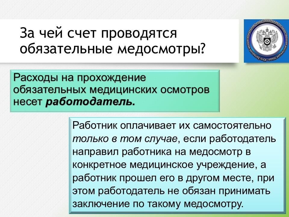 Юго-Западная трудинспекция разъясняет, какими бывают обязательные медицинские осмотры и кто за них платит Юго-Западная трудинспекция разъясняет, какими бывают обязательные медицинские осмотры и кто за них платит
