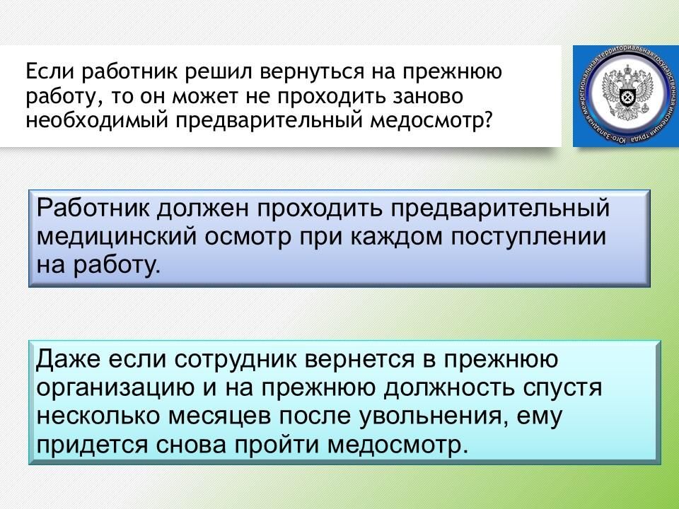 Юго-Западная трудинспекция разъясняет, какими бывают обязательные медицинские осмотры и кто за них платит Юго-Западная трудинспекция разъясняет, какими бывают обязательные медицинские осмотры и кто за них платит