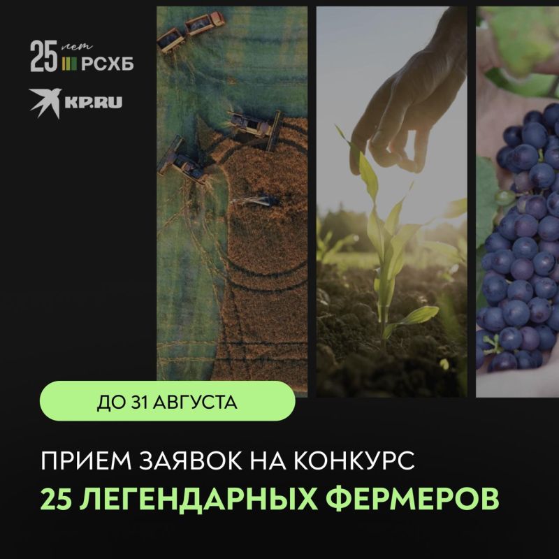 Фермеры, есть новости!. До 31 августа идет прием заявок на конкурс «25 легендарных фермеров»! Это шанс рассказать о своем хозяйстве, привлечь новых клиентов и партнеров, обменяться опытом с коллегами, получить новые...