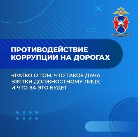 Госавтоинспекция Херсонской области напоминает гражданам о недопустимости дачи взятки должностным лицам