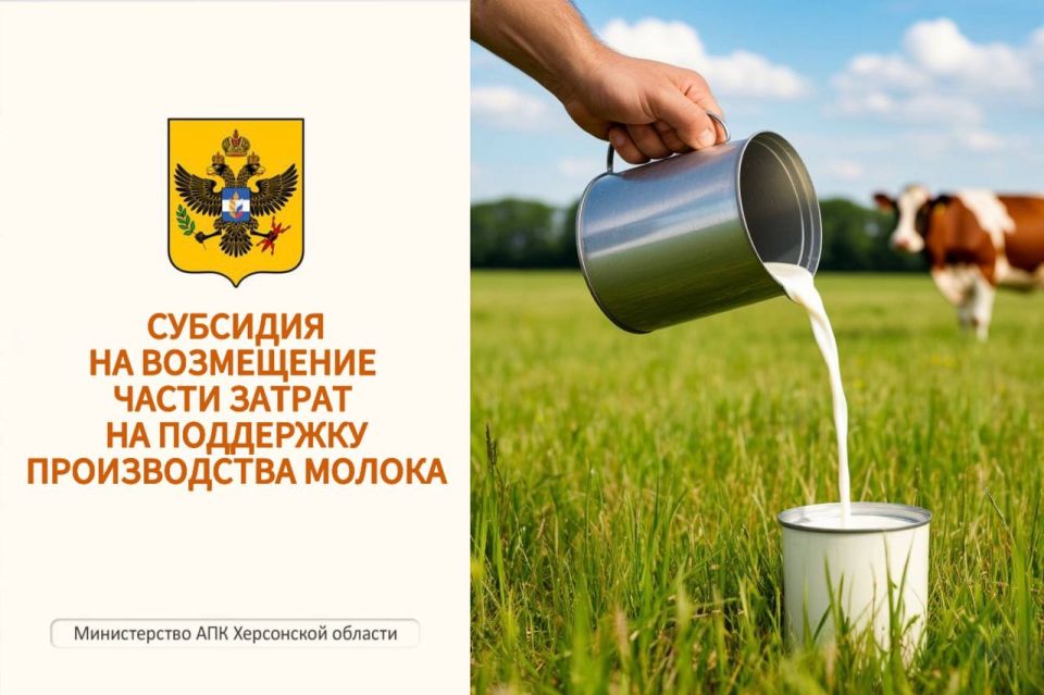 Министерство АПК Херсонской области начинает прием заявок на получение субсидии на поддержку производства молока