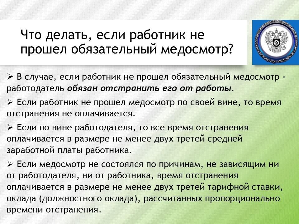 Юго-Западная трудинспекция разъясняет, какими бывают обязательные медицинские осмотры и кто за них платит Юго-Западная трудинспекция разъясняет, какими бывают обязательные медицинские осмотры и кто за них платит