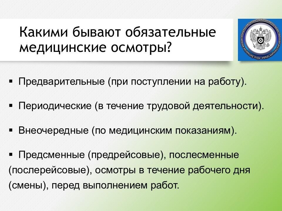 Юго-Западная трудинспекция разъясняет, какими бывают обязательные медицинские осмотры и кто за них платит Юго-Западная трудинспекция разъясняет, какими бывают обязательные медицинские осмотры и кто за них платит