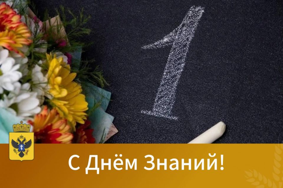 1. Дорогие школьники! Сегодня особенный день — День знаний, когда открывается новая страница вашей жизни на пути к знаниям