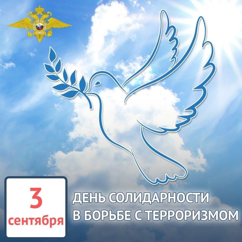 3 сентября – День Солидарности в борьбе с терроризмом