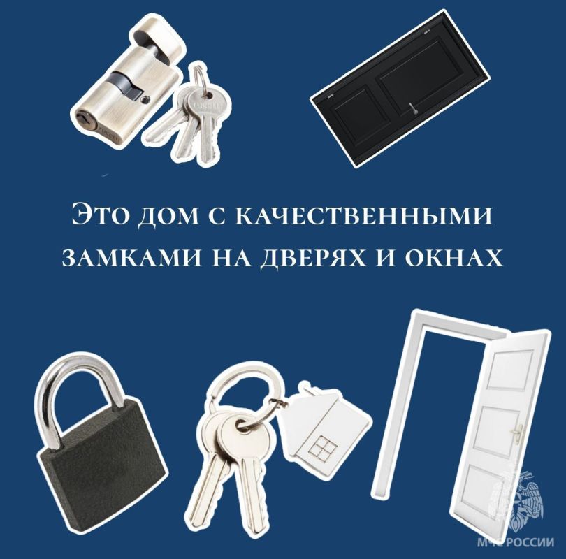 Мой дом – моя крепость. Чтобы оградить себя от беды, МЧС России рекомендует: установи качественные замки на двери и окна; Мой дом – моя крепость. Чтобы оградить себя от беды, МЧС России рекомендует: установи качественные замки на двери и окна;