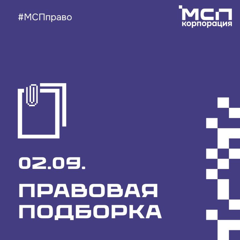 Правовая подборка на связи! Рассказываем важные для бизнеса новости законодательства за неделю: